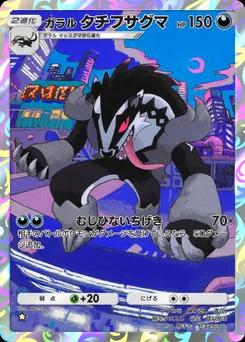 ガラルタチフサグマ