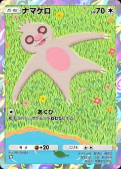 ナマケロ