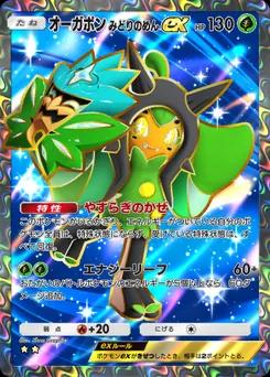 オーガポンみどりのめんex