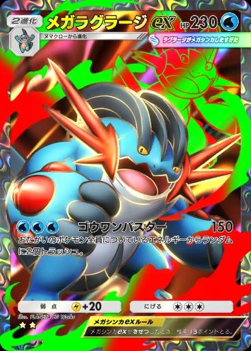 メガラグラージex
