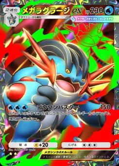 メガラグラージex