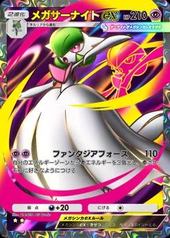 メガサーナイトex