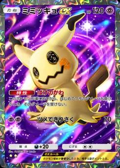 ミミッキュex