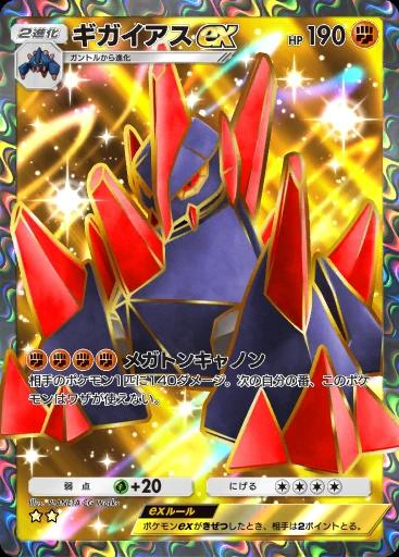 ギガイアスex