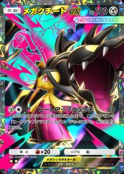 メガクチートex