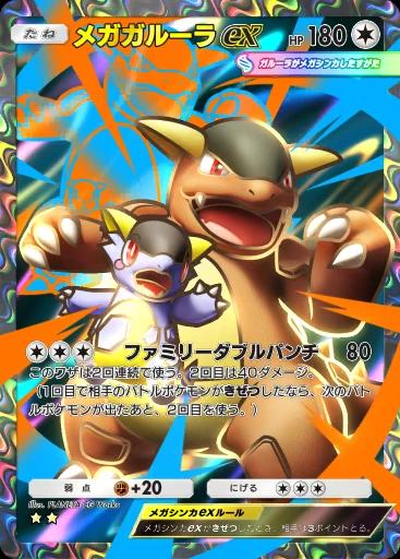メガガルーラex