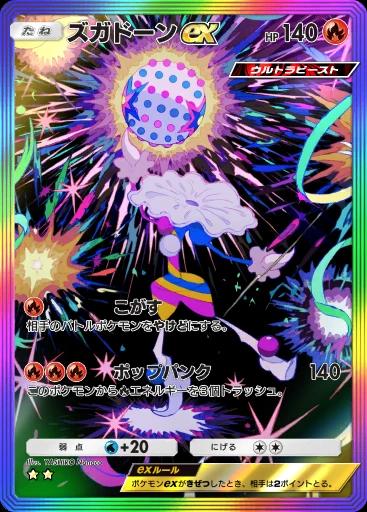 ズガドーンex