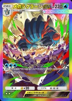 メガラグラージex