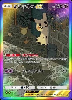 ミミッキュex