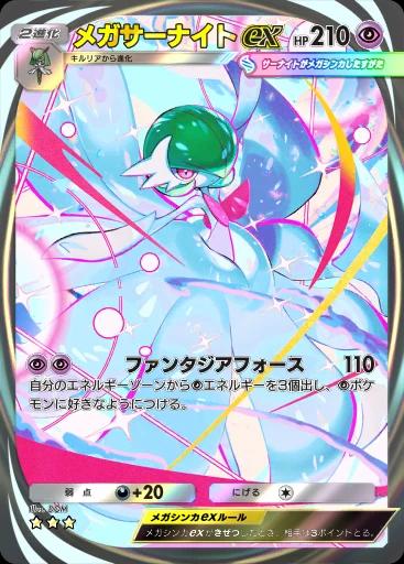 メガサーナイトex