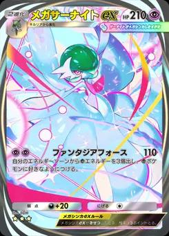 メガサーナイトex