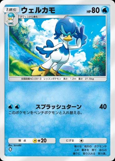 ウェルカモ
