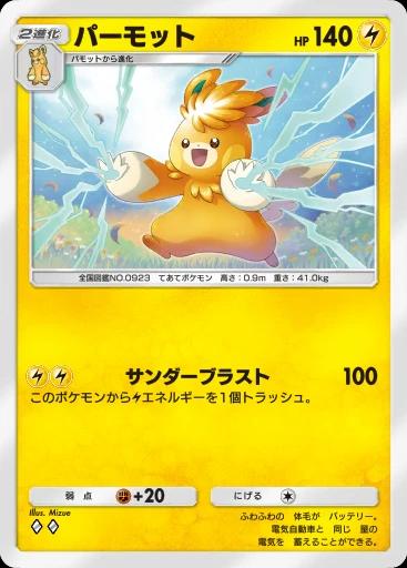 パーモット