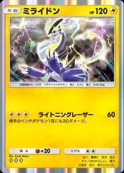 ミライドン B2a-045