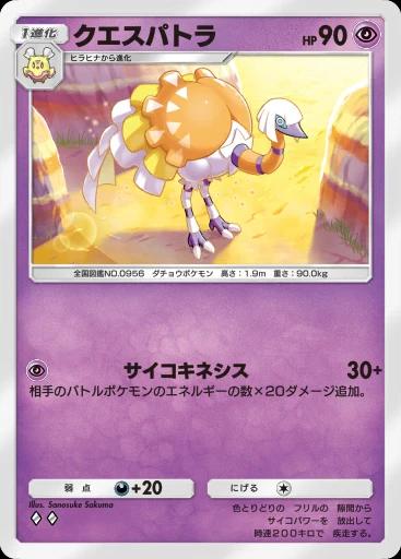 クエスパトラ