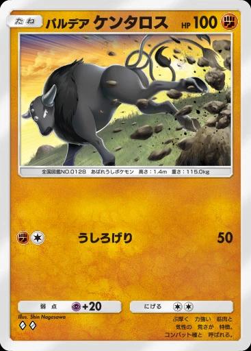 パルデアケンタロス