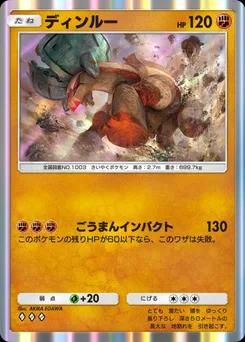 ディンルー B2a-062