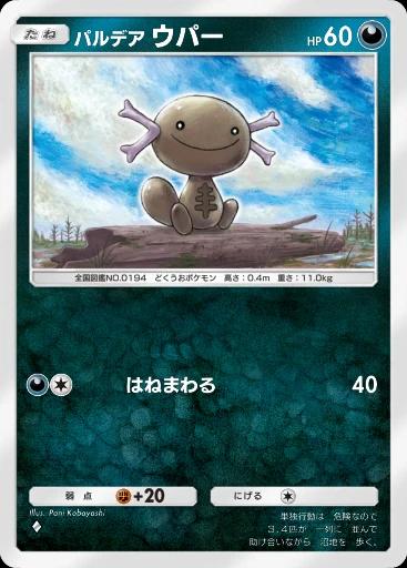 パルデアウパー