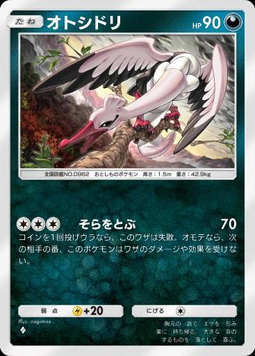オトシドリ