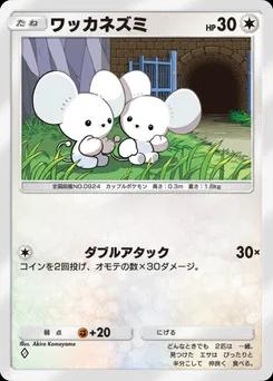 ワッカネズミ
