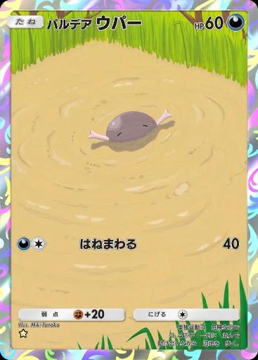 パルデアウパー