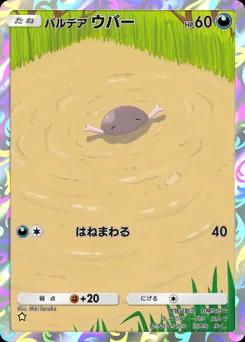 パルデアウパー