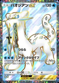 パオジアンex
