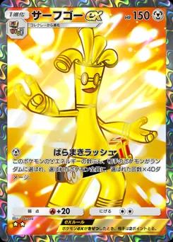 サーフゴーex