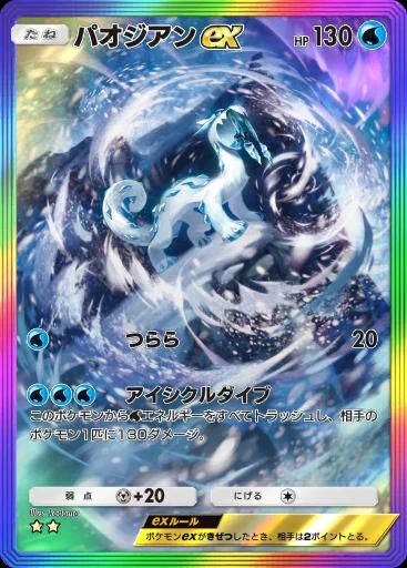 パオジアンex
