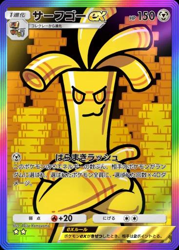 サーフゴーex