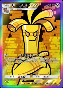 サーフゴーex