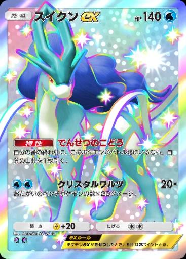 スイクンex