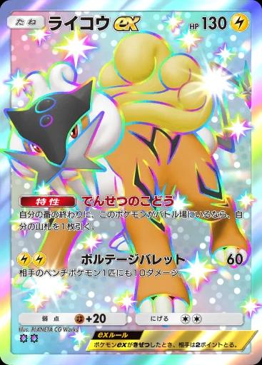 ライコウex