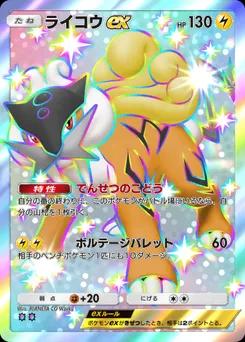 ライコウex