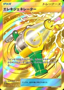 エレキジェネレーター