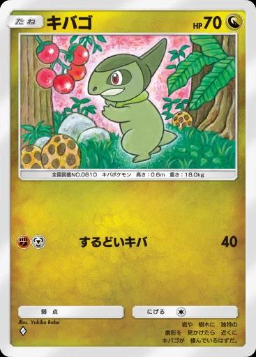 キバゴ