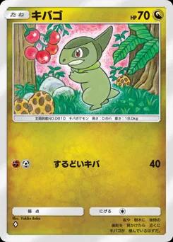 キバゴ