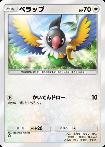 ペラップ