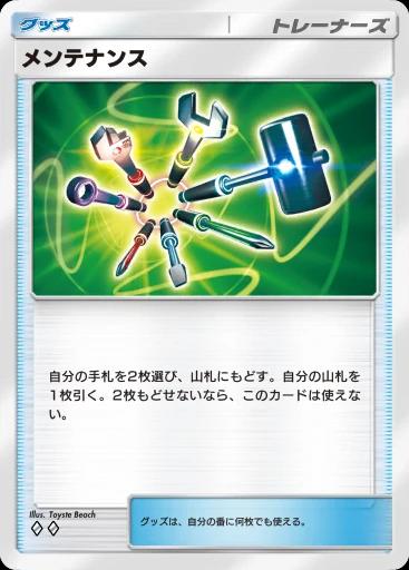 メンテナンス