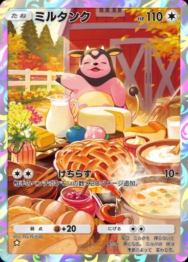 ミルタンク