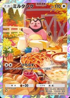 ミルタンク