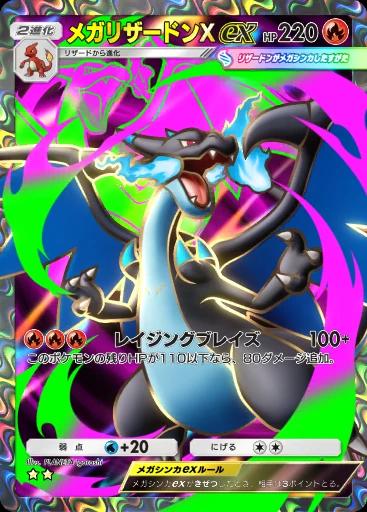 メガリザードンXex