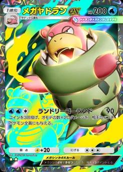 メガヤドランex