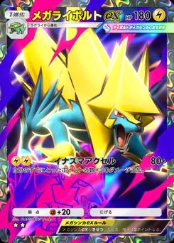 メガライボルトex
