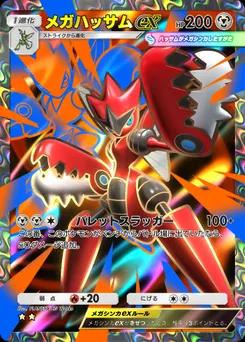 メガハッサムex