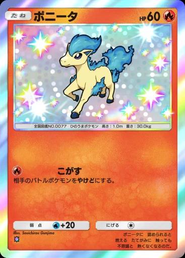 ポニータ
