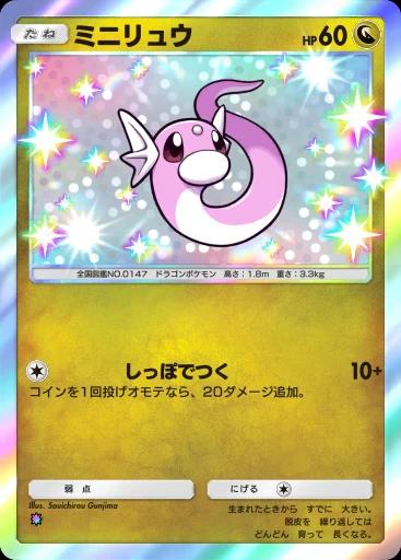 ミニリュウ