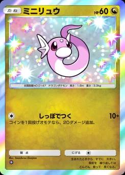 ミニリュウ