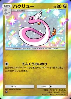 ハクリュー
