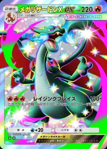 メガリザードンXex